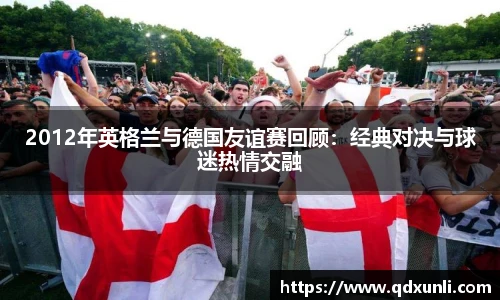 2012年英格兰与德国友谊赛回顾：经典对决与球迷热情交融