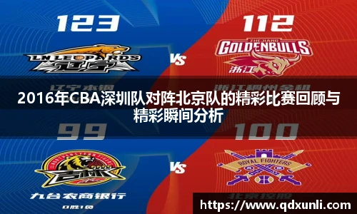 2016年CBA深圳队对阵北京队的精彩比赛回顾与精彩瞬间分析