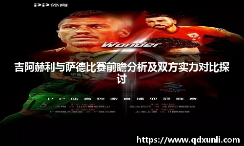 吉阿赫利与萨德比赛前瞻分析及双方实力对比探讨