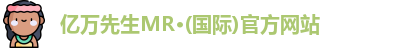 亿万先生MR